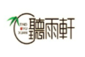 聽雨軒家具加盟