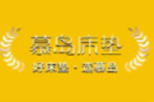 慕島床墊加盟