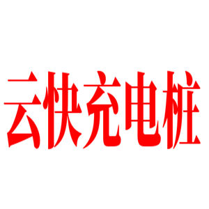 云快充電樁加盟