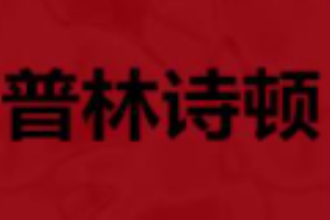 普林詩頓輕鋼別墅加盟