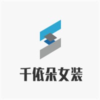 千依朵女裝加盟