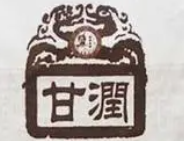 甘潤茶業(yè)加盟