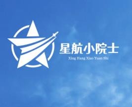 星航小院士加盟