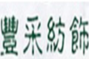 豐采紡織加盟