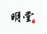 明堂新派粵菜加盟