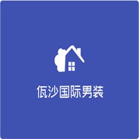 佤沙國(guó)際男裝加盟