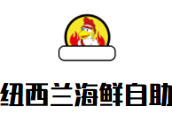 紐西蘭海鮮自助加盟
