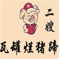 二嫂瓦罐爛豬蹄加盟