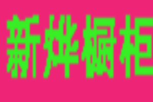 新燁櫥柜加盟