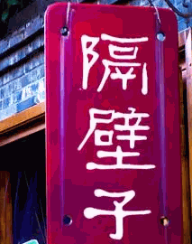 隔壁子酒吧加盟