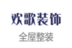 歡歌裝飾加盟