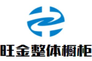 旺金整體櫥柜加盟