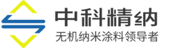 中科精納納米涂料加盟