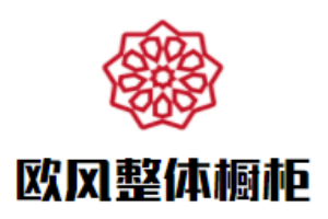 歐風(fēng)整體櫥柜加盟