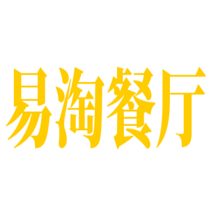 易淘餐廳加盟
