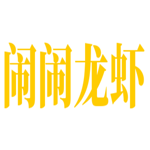 鬧鬧龍蝦加盟