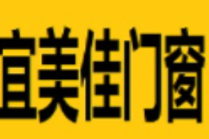 宜美佳門窗加盟