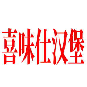 喜味仕漢堡加盟