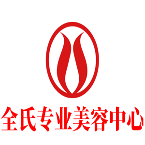 全氏專業美容中心加盟