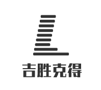 吉勝克得加盟
