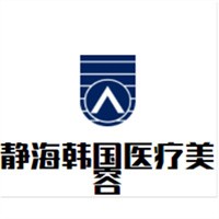 靜海韓國醫療美容加盟