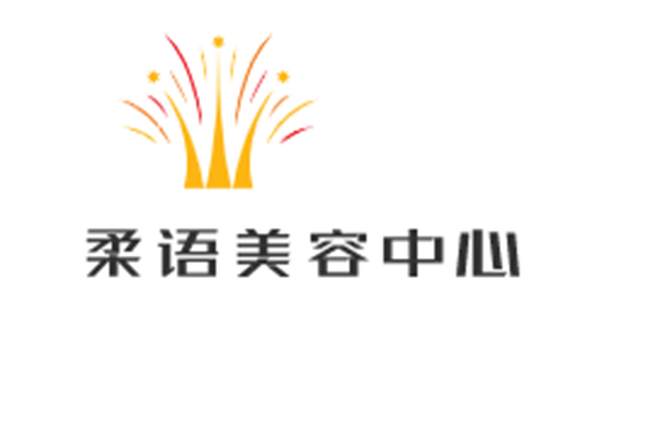 柔語美容中心加盟