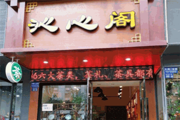 沁心閣茶館加盟
