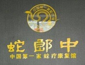 蛇郎中蛇療康復館加盟