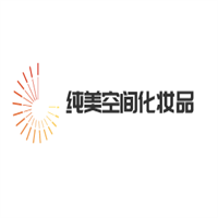 純美空間化妝品加盟