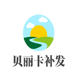 貝麗卡補(bǔ)發(fā)加盟