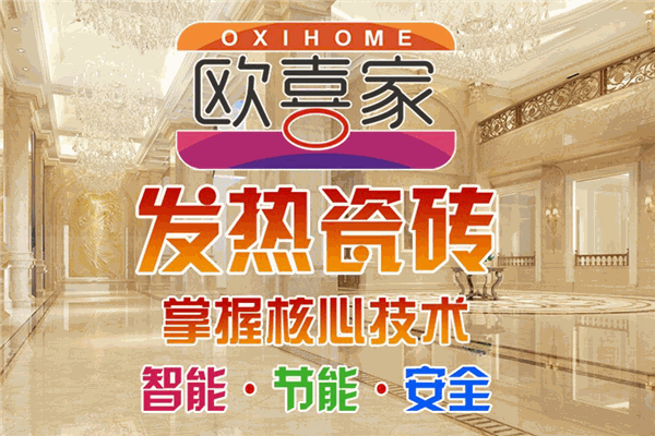 歐喜家發熱瓷磚加盟
