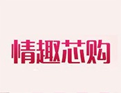 情趣芯購情趣用品加盟