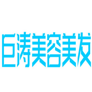巨濤美容美發(fā)加盟