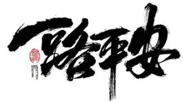 一路平安汽車(chē)坐墊加盟