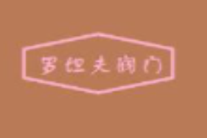 羅坦夫閥門加盟