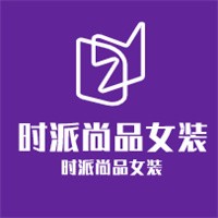 時派尚品女裝加盟