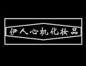 伊人心機化妝品加盟