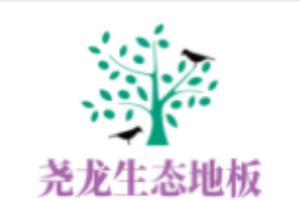 堯龍生態地板加盟