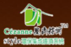 塞尚格調全屋整裝加盟