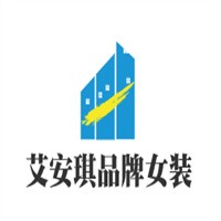 艾安琪品牌女裝加盟