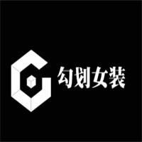 勾劃女裝加盟