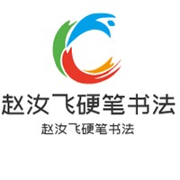 趙汝飛硬筆書法加盟