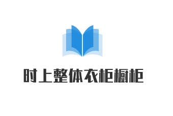 時上整體衣柜櫥柜加盟