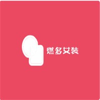 燃多女裝加盟