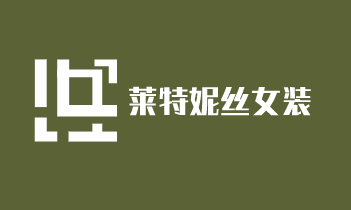 萊特妮絲女裝加盟