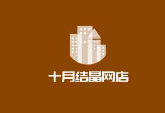 十月結晶網店加盟