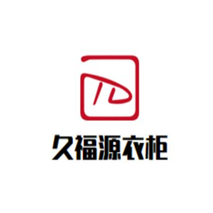 久福源衣柜加盟