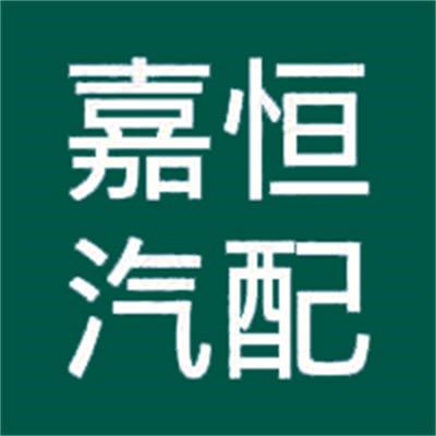 嘉恒汽配加盟