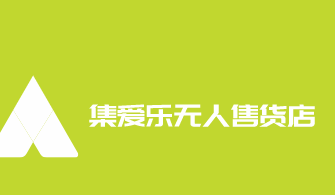 集愛樂區(qū)24小時無人售貨店加盟