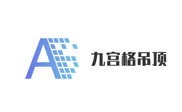 九宮格吊頂加盟